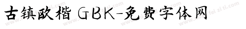 古镇欧楷 GBK字体转换